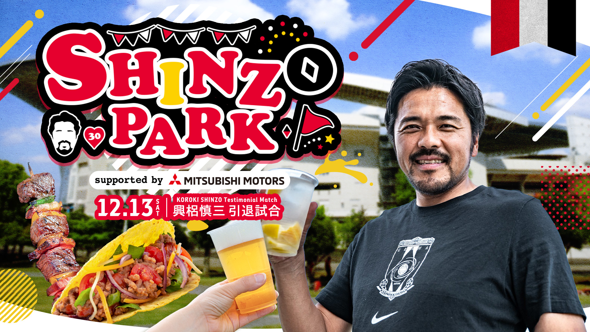 イベント＆ブース情報】興梠慎三引退試合 | クラブインフォメーション