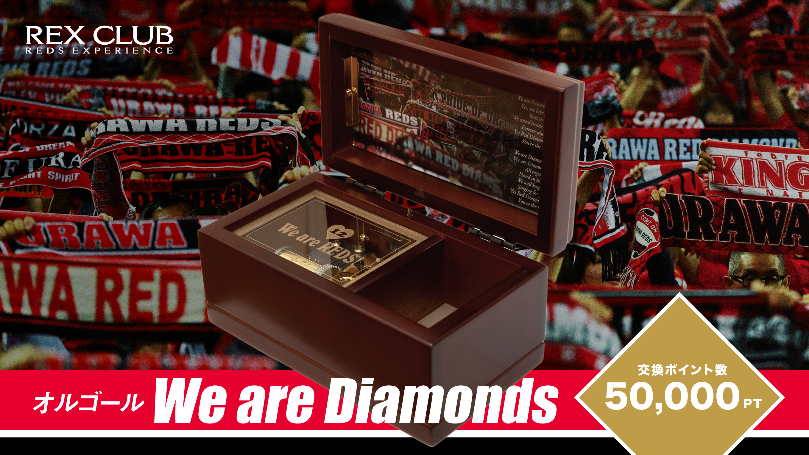 非売品・限定品浦和レッズオルゴールWe are Diamonds記念モデル激レア REX CLUB】ポイント交換アイテム オルゴール『We are Diamonds』再登場