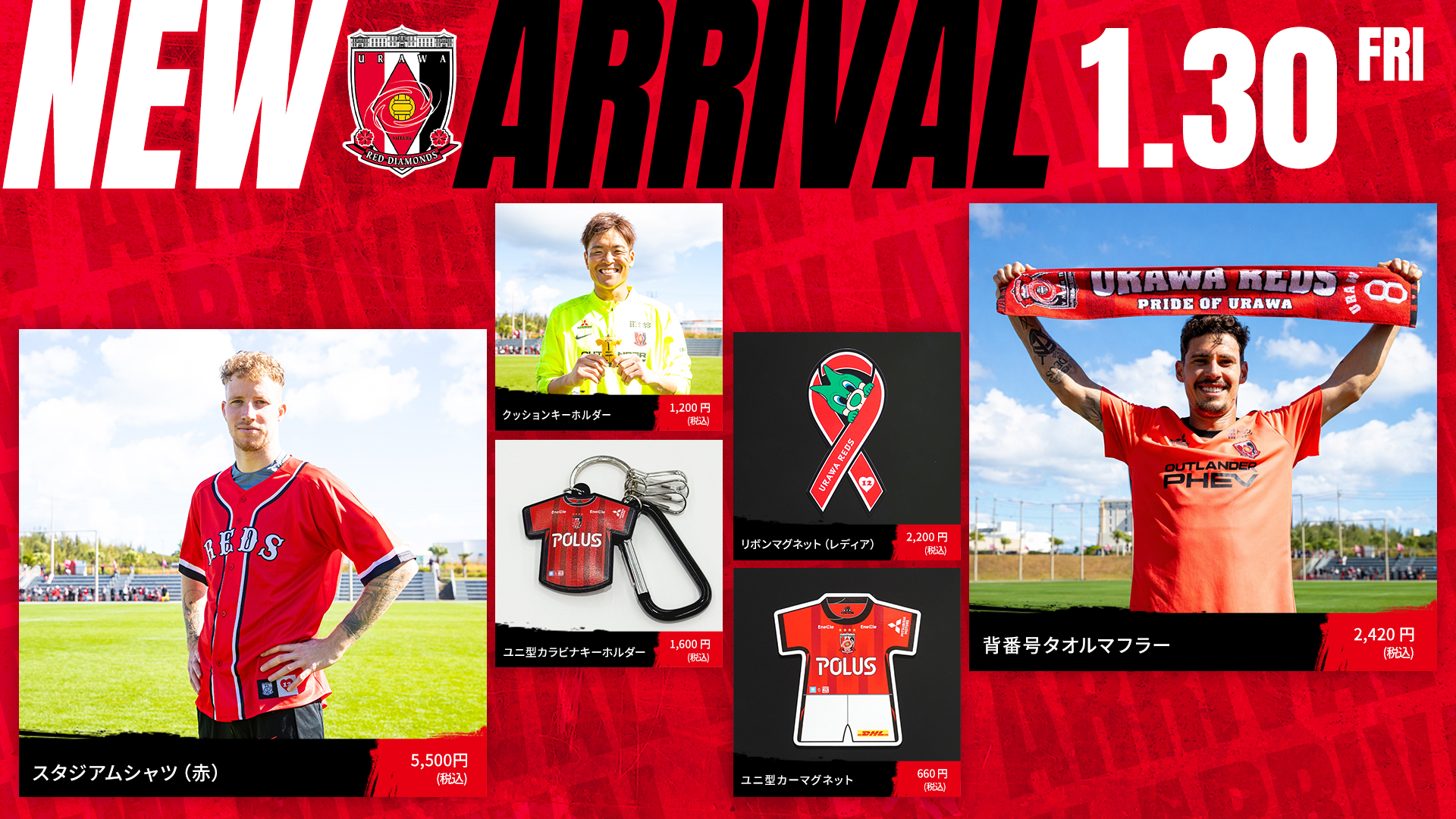 1/30(金)18時から 新商品発売! | クラブインフォメーション | URAWA