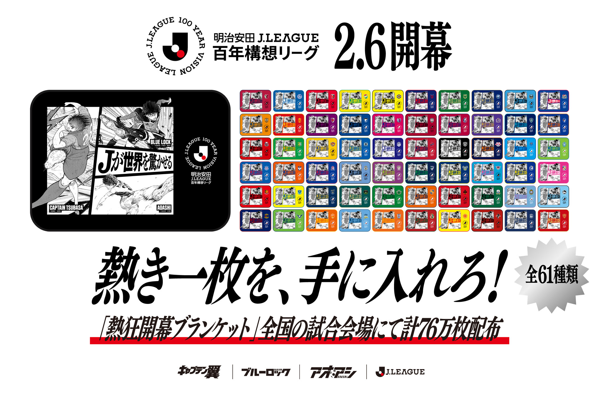 2/28(土)鹿島戦は来場者に「熱狂開幕ブランケット」をプレゼント