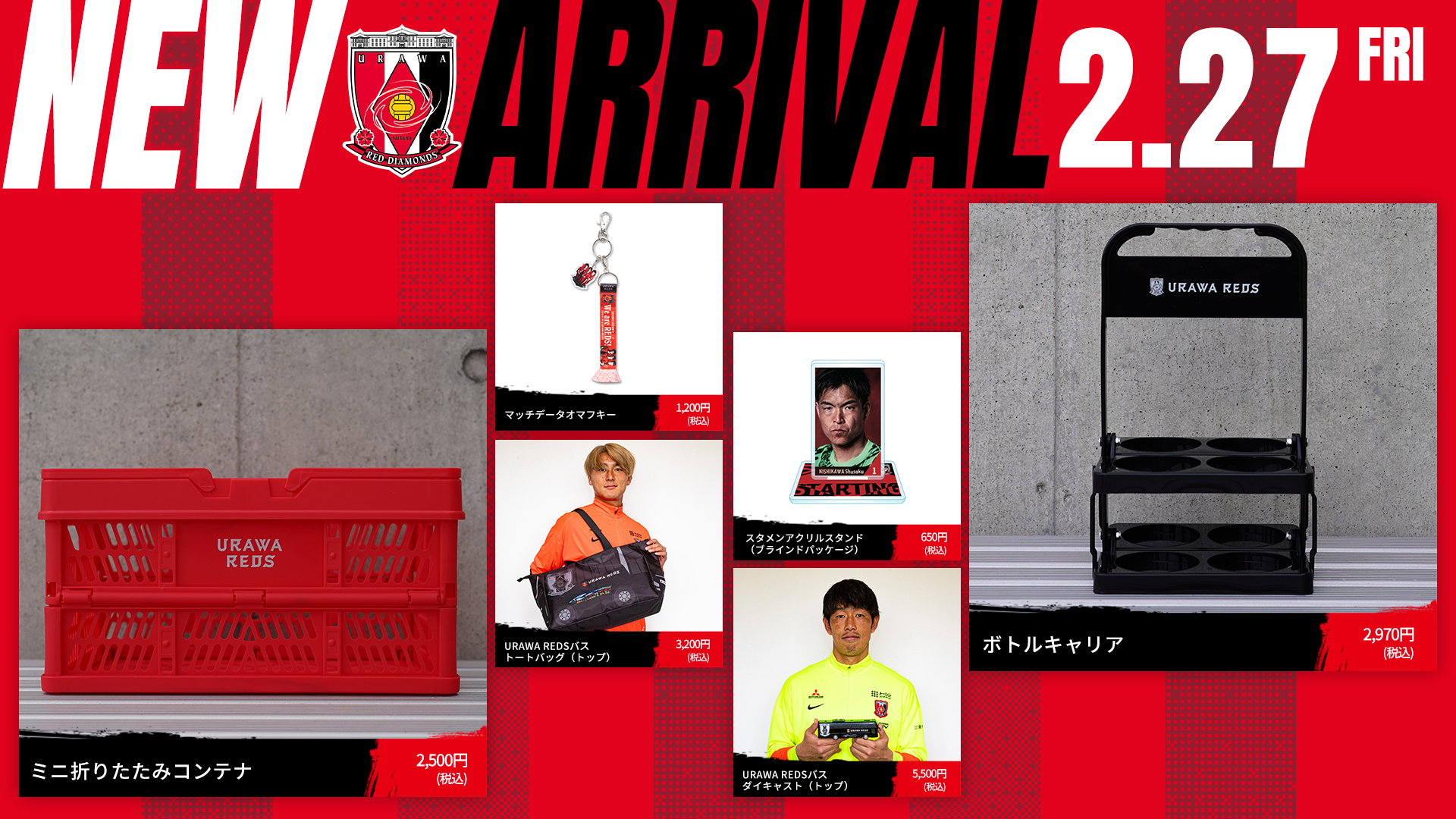 2/27(金)18時から 新商品発売! | クラブインフォメーション | URAWA