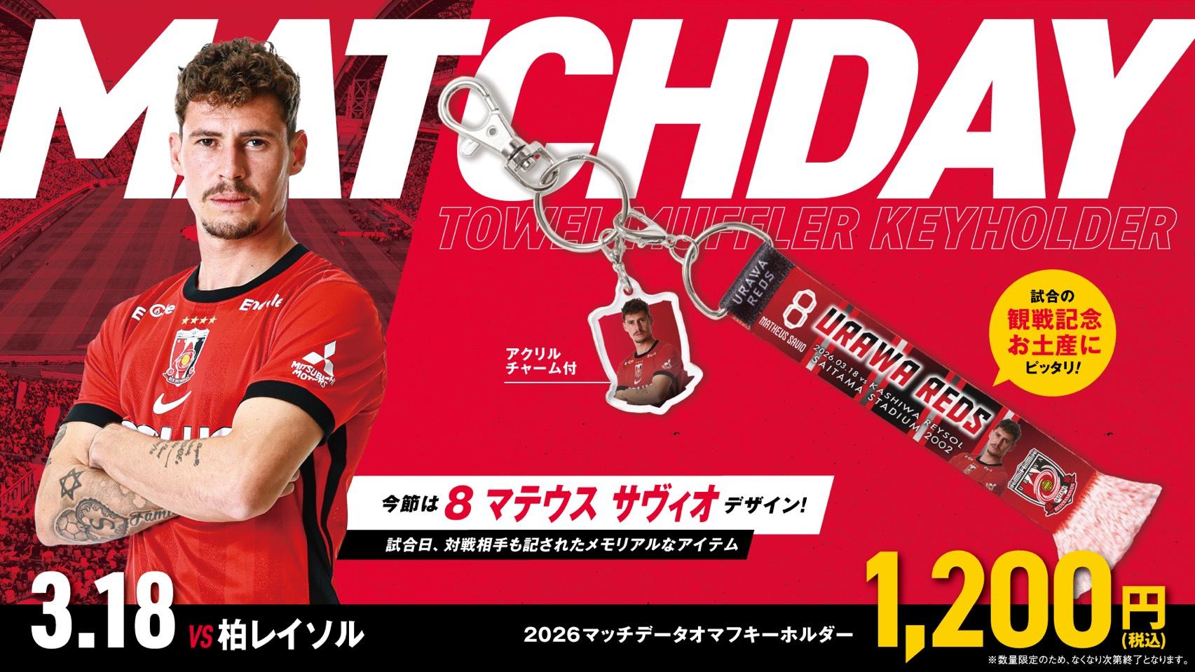 3/18(水)柏戦 マッチデータオマフキーホルダーが新登場! | クラブ