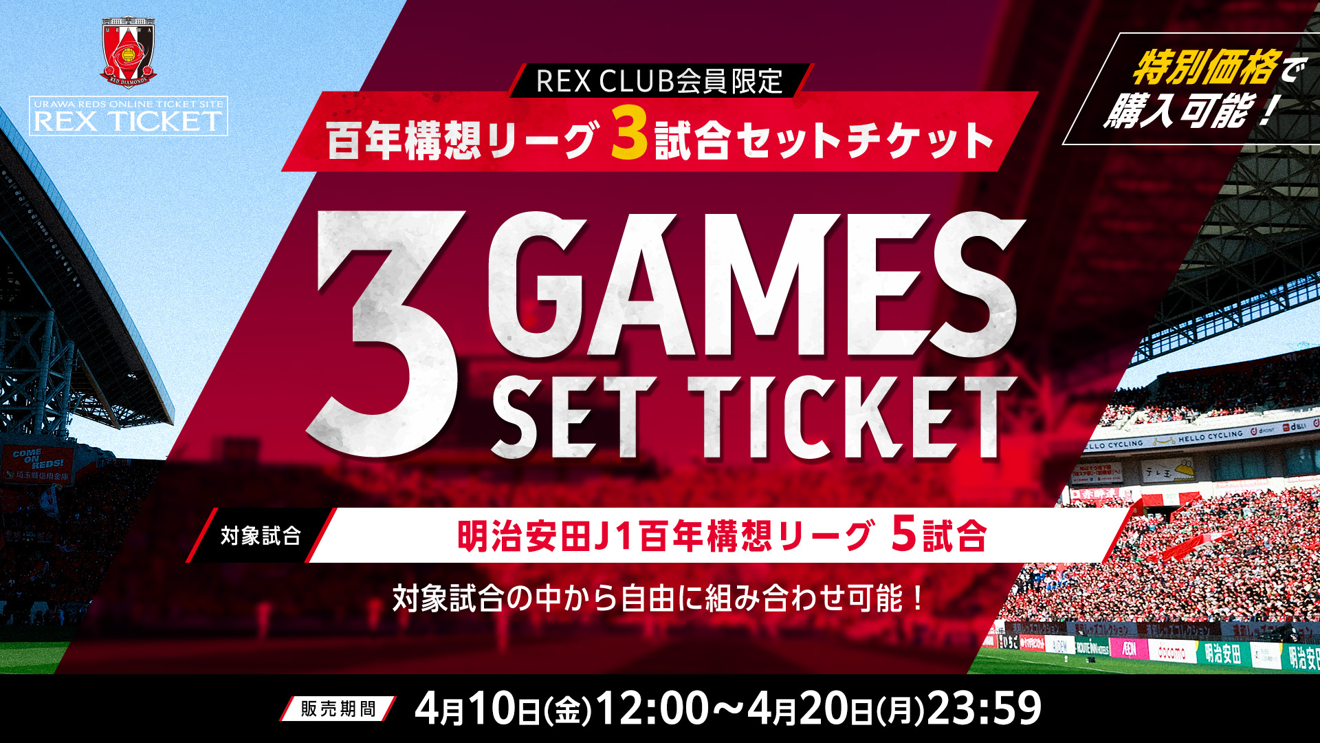 REX CLUB会員限定】明治安田J1百年構想リーグホーム3試合セット