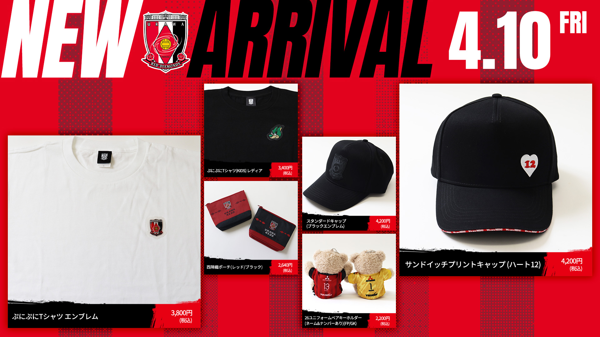 4/10(金)18時から 新商品発売! | クラブインフォメーション | URAWA
