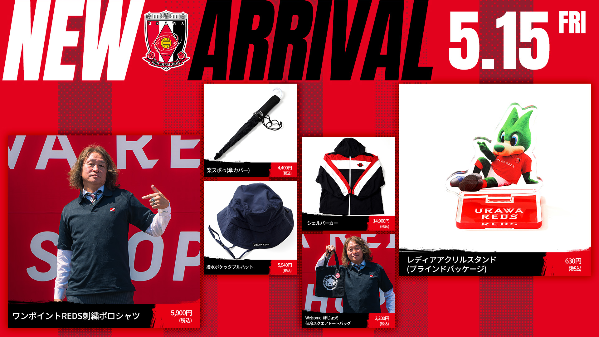 5/15(金)18時から新商品発売! | クラブインフォメーション | URAWA RED