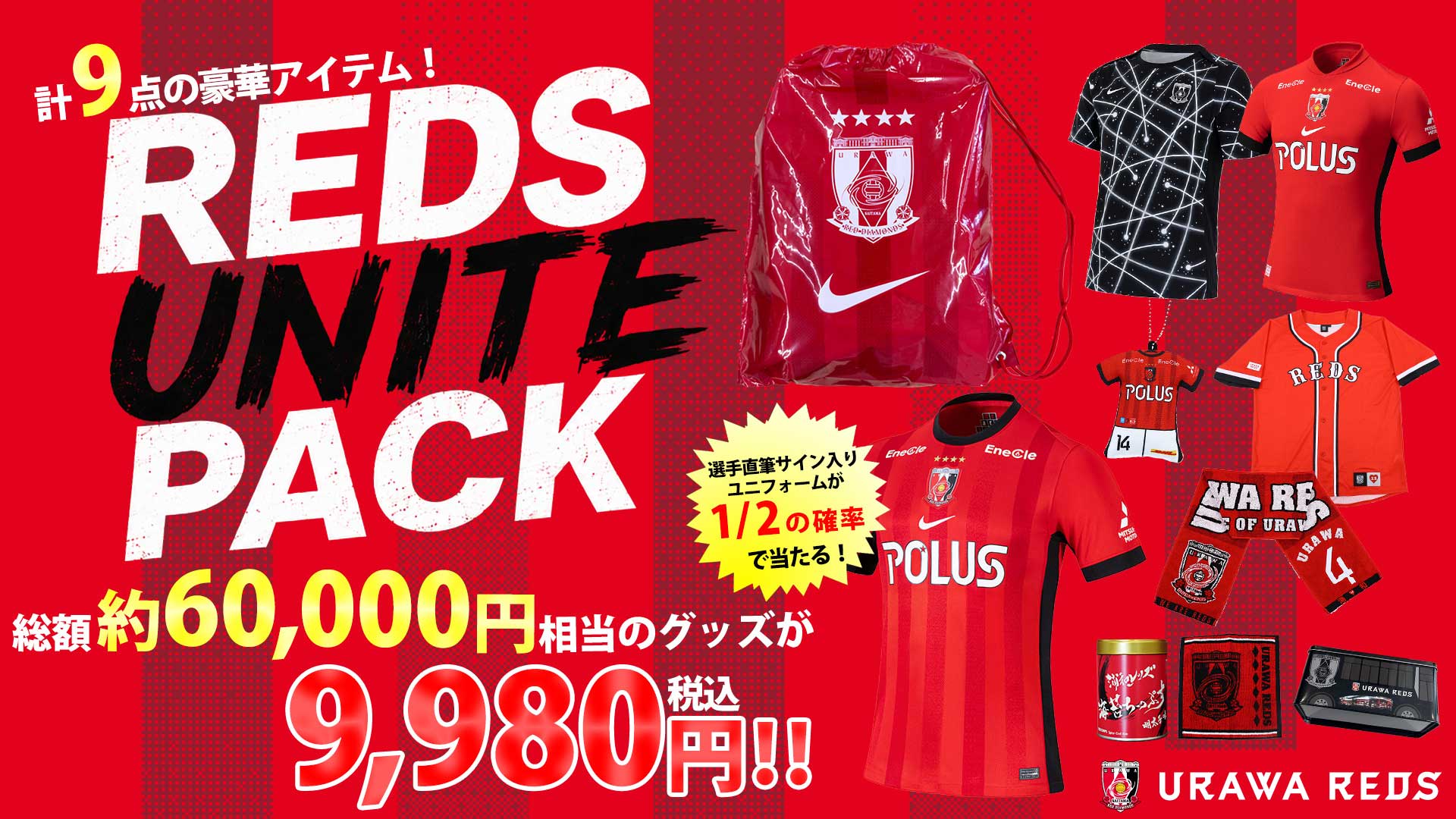 数量限定!】5/16(土)より「REDS UNITE PACK」発売! | クラブ