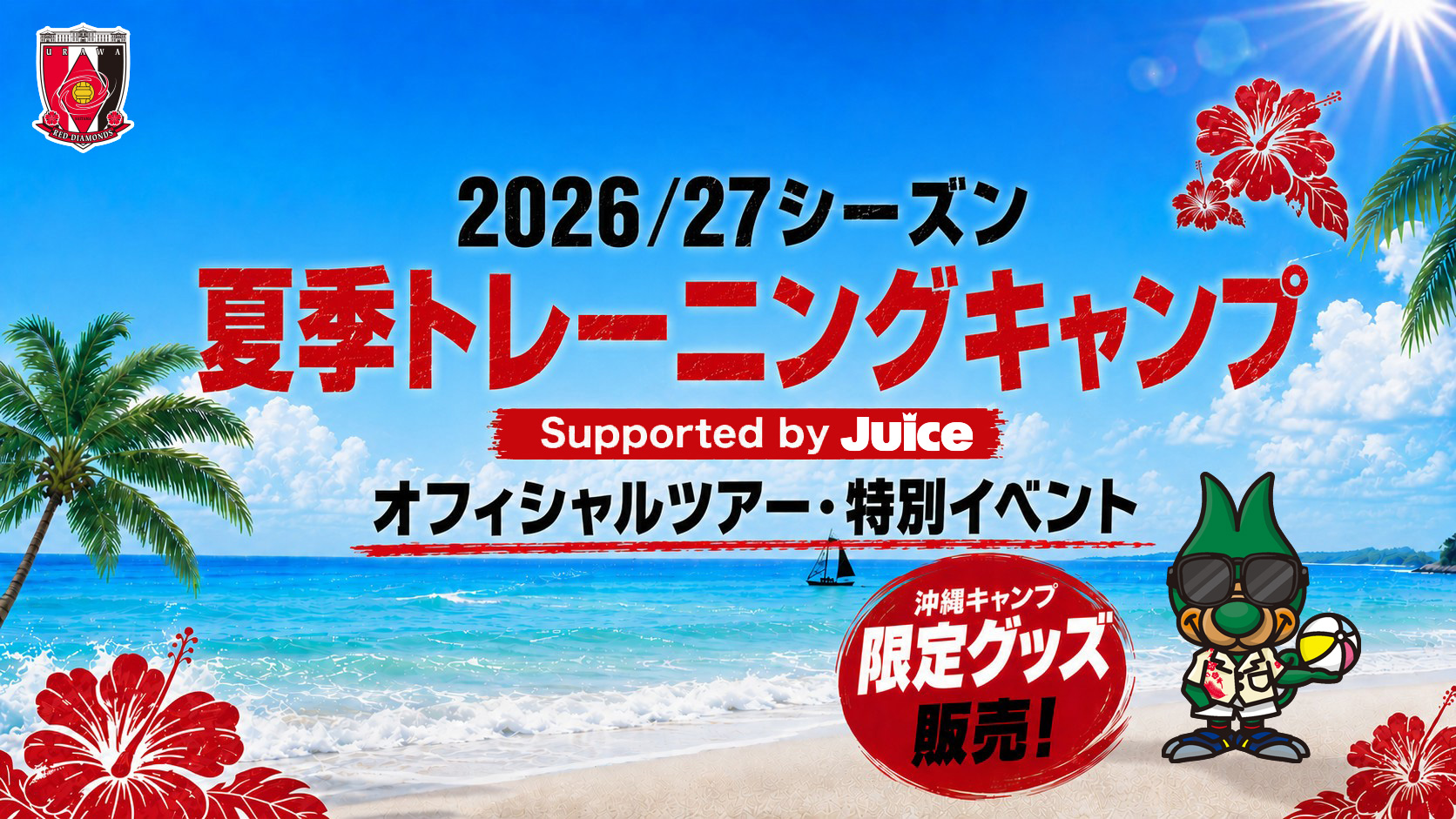2026/27シーズン 夏季トレーニングキャンプ Supported by Juice オフィシャルツアー・特別イベントのご案内(6/26更新)