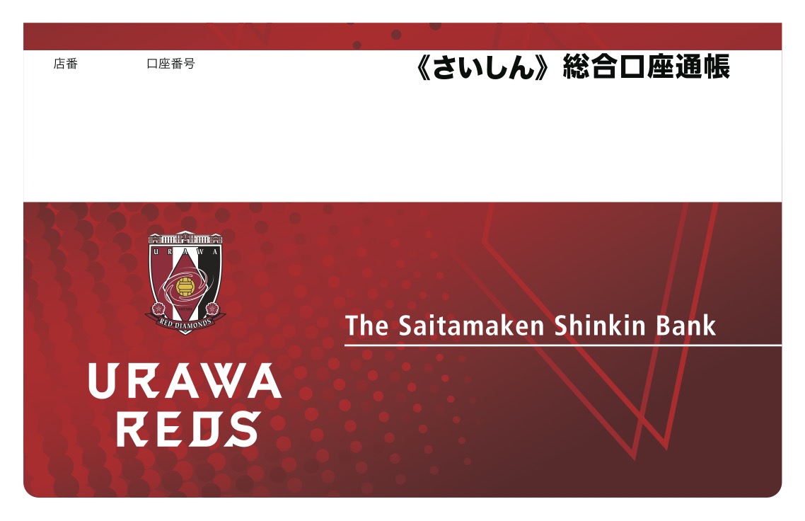 埼玉縣信用金庫「浦和レッズ通帳・キャッシュカード」デザイン