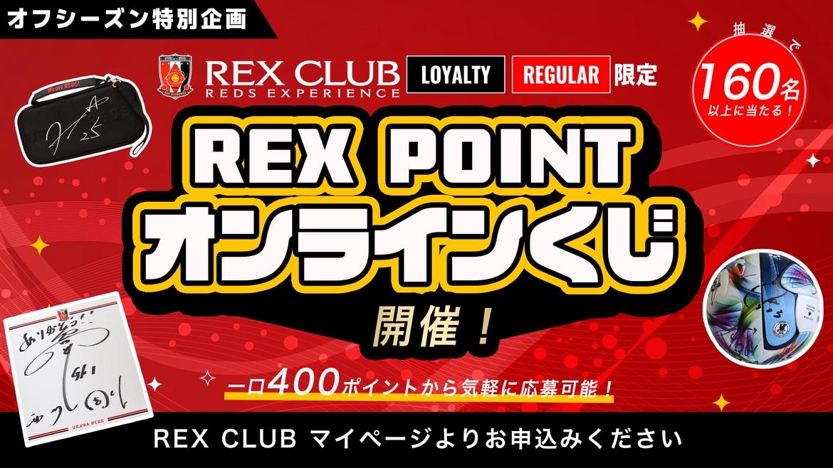 REX CLUB】『REX POINTオンラインくじ』実施のお知らせ | クラブ