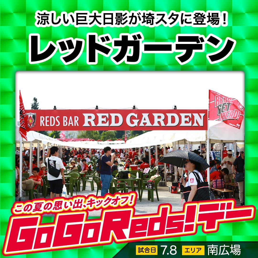 涼しい巨大日影が埼スタに登場!レッドガーデン