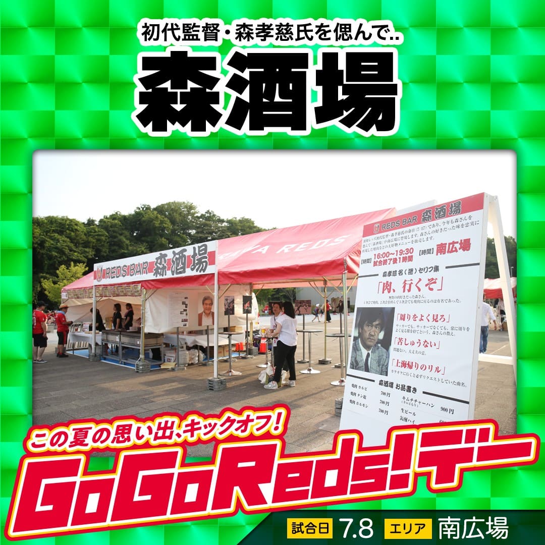初代監督・森孝慈氏を偲んで...森酒場