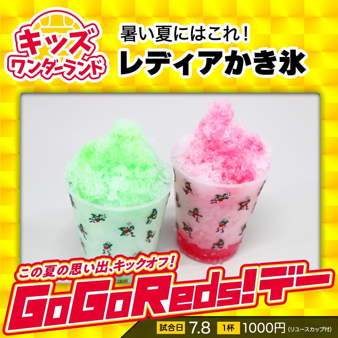 暑い夏にはこれ!レディアかき氷