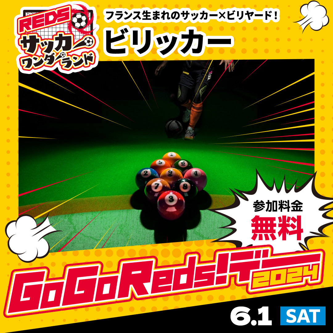 ビリッカー(サッカー×ビリヤード)