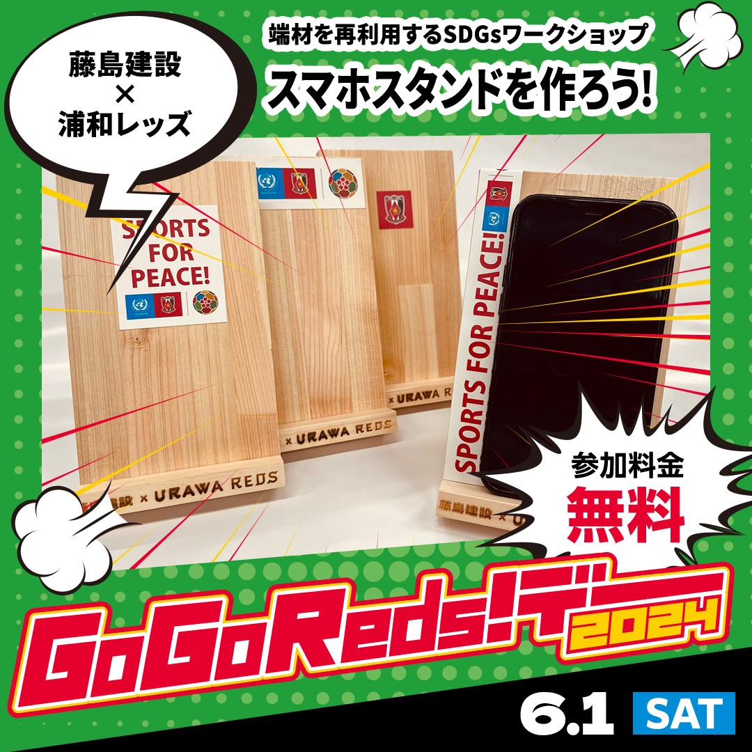 藤島建設×浦和レッズ『端材を再利用してスマホスタンドを作ろう!』