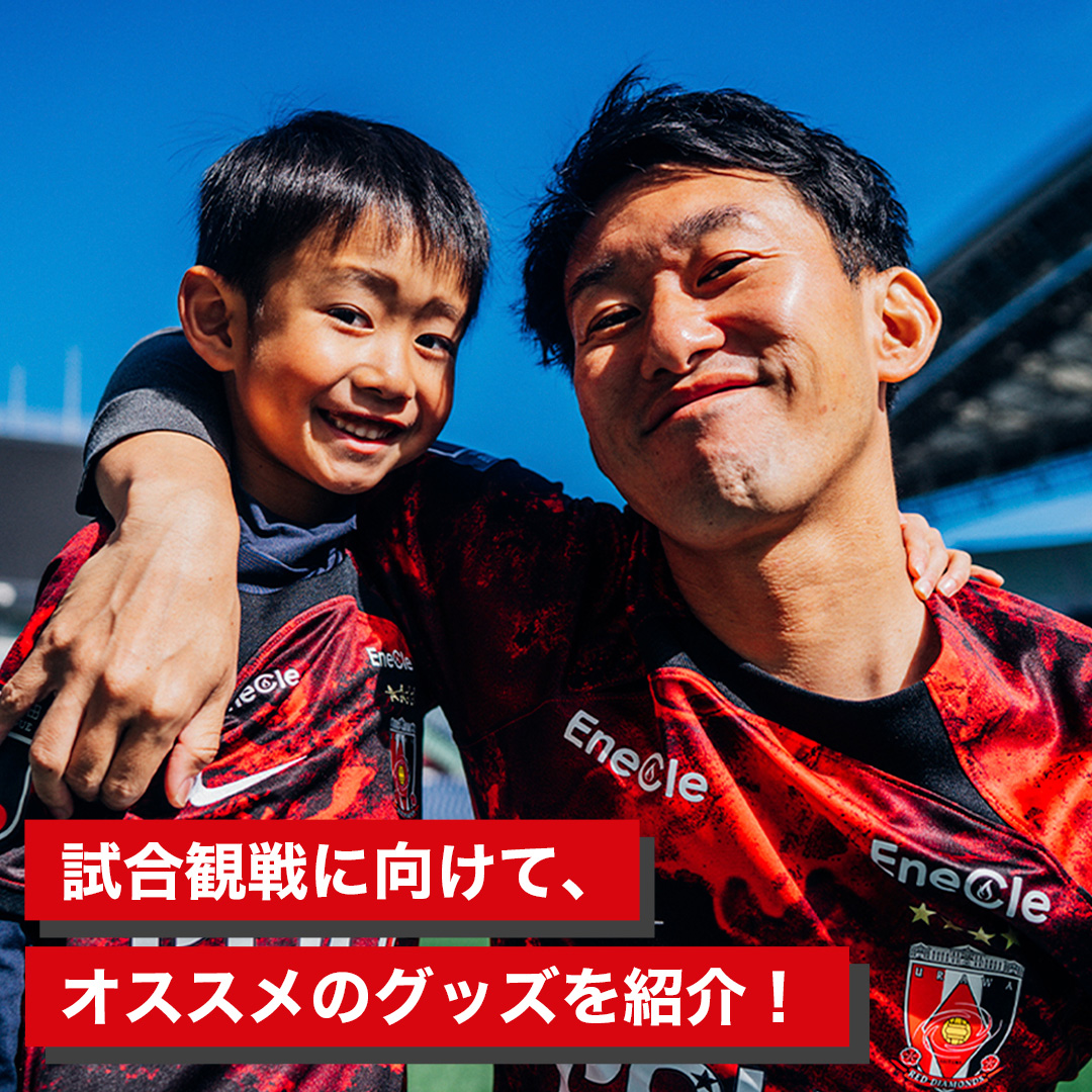 試合観戦に向けて、オススメのグッズを紹介!