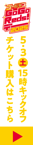 赤春 4.20(日)16時キックオフ チケット購入はこちら