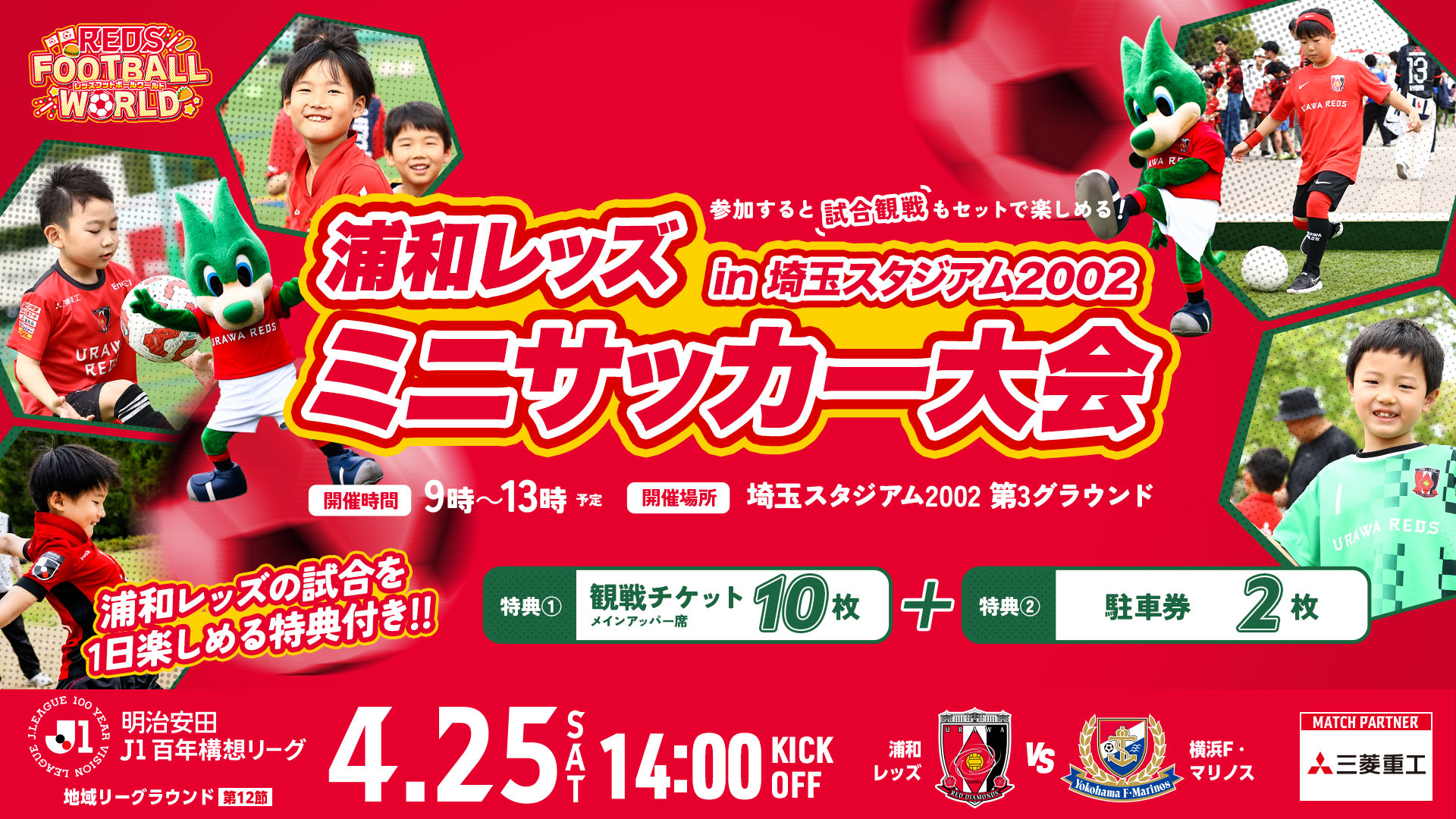 浦和レッズミニサッカー大会