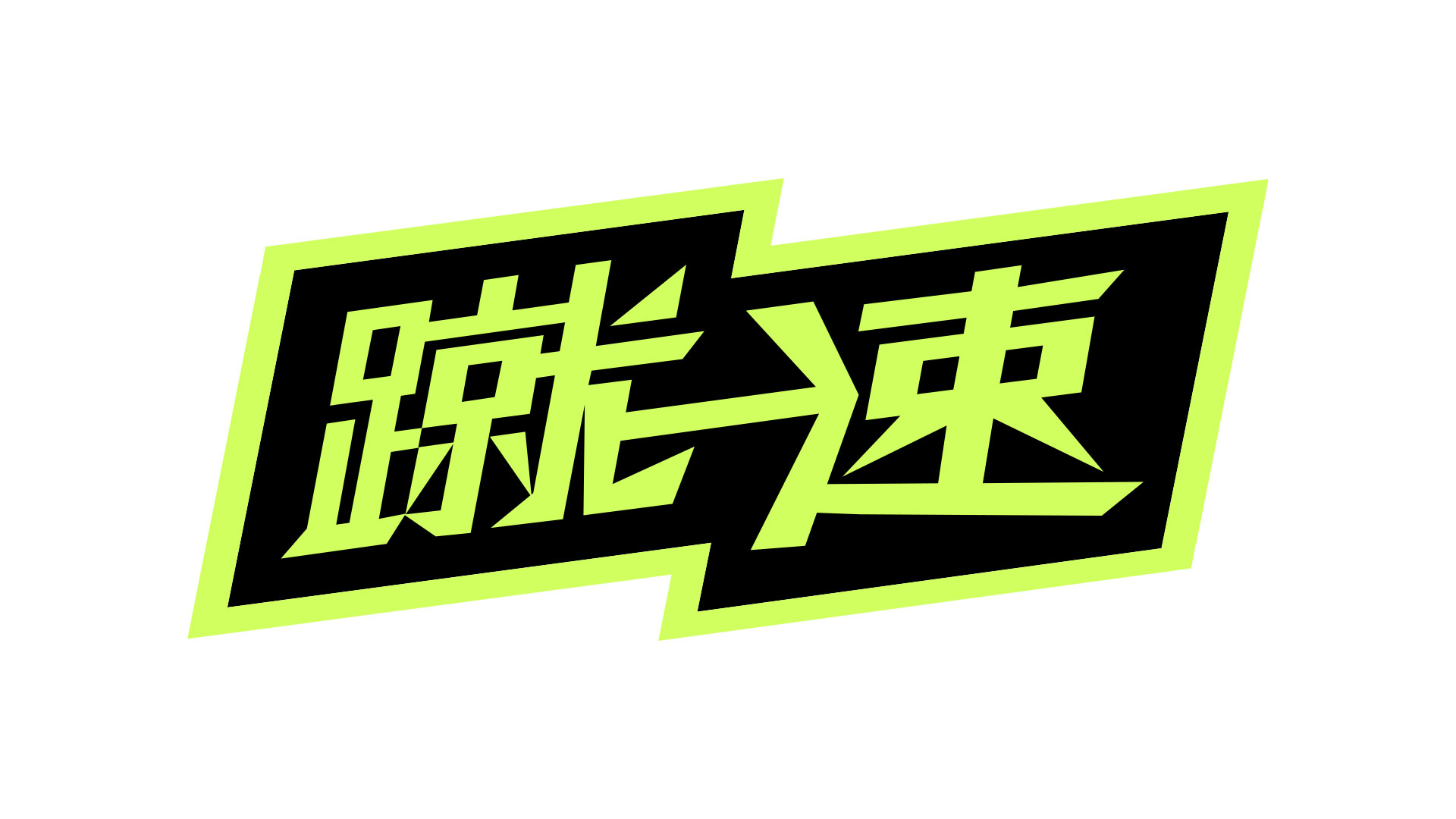 蹴速(シューソク)