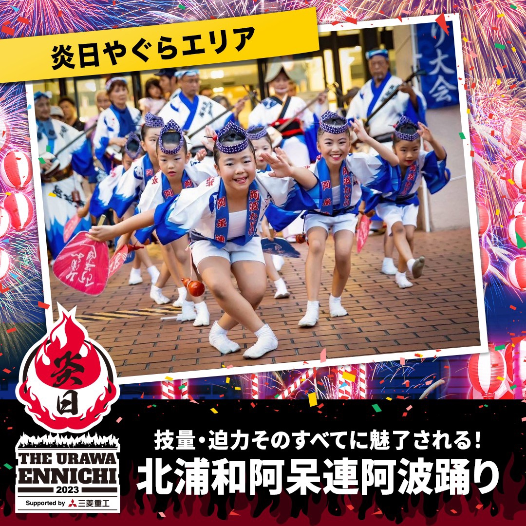 北浦和阿呆連阿波踊り