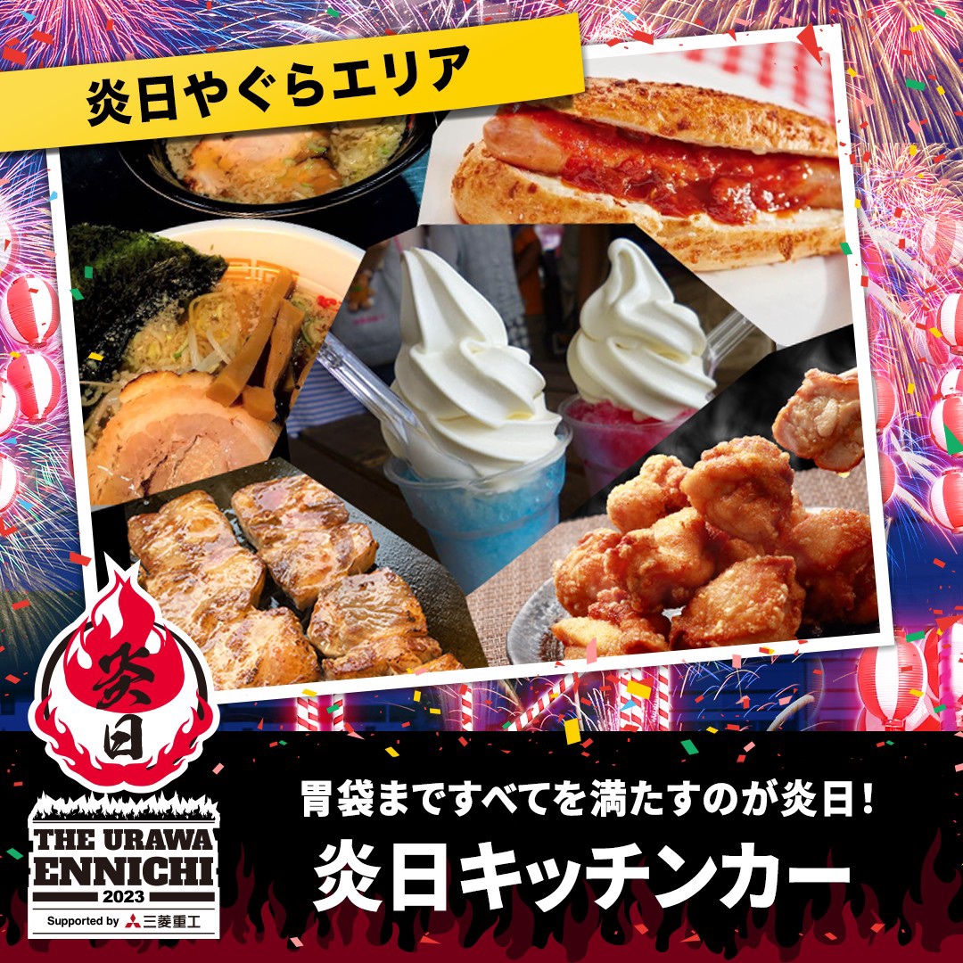 炎日キッチンカー