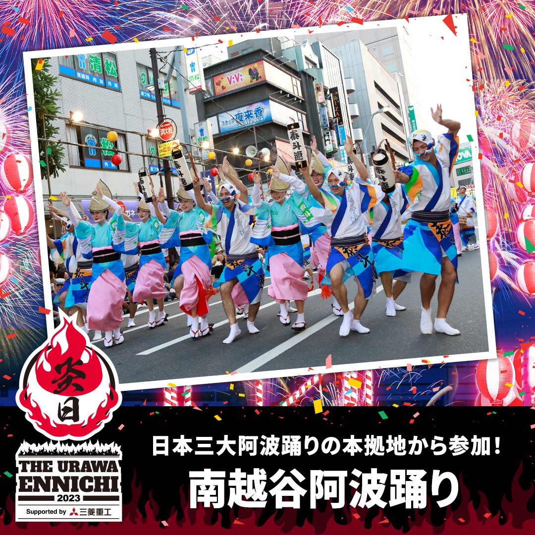 南越谷阿波踊り