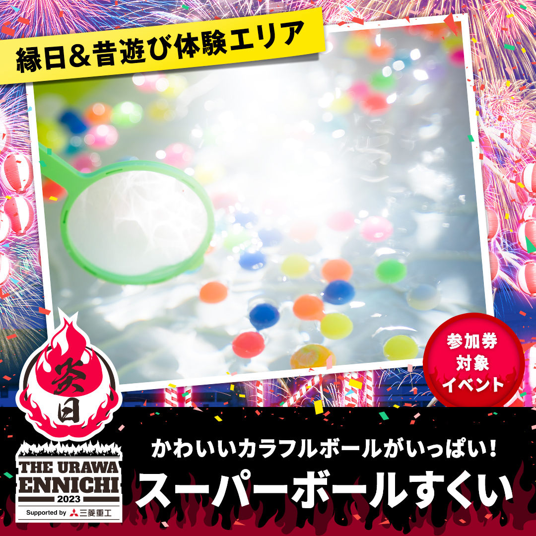 スーパーボールすくい