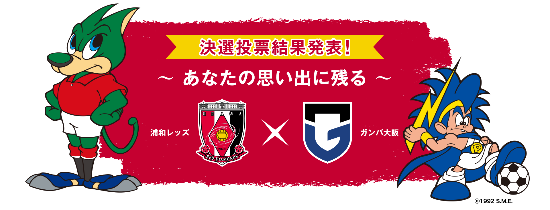 決選投票結果発表!