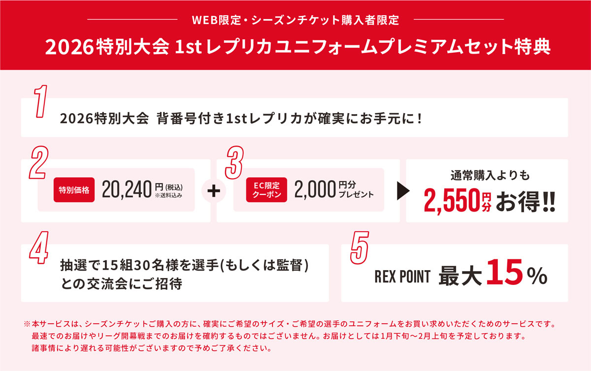2026特別大会(明治安田J1百年構想リーグ)1stレプリカユニフォームプレミアムセット特典