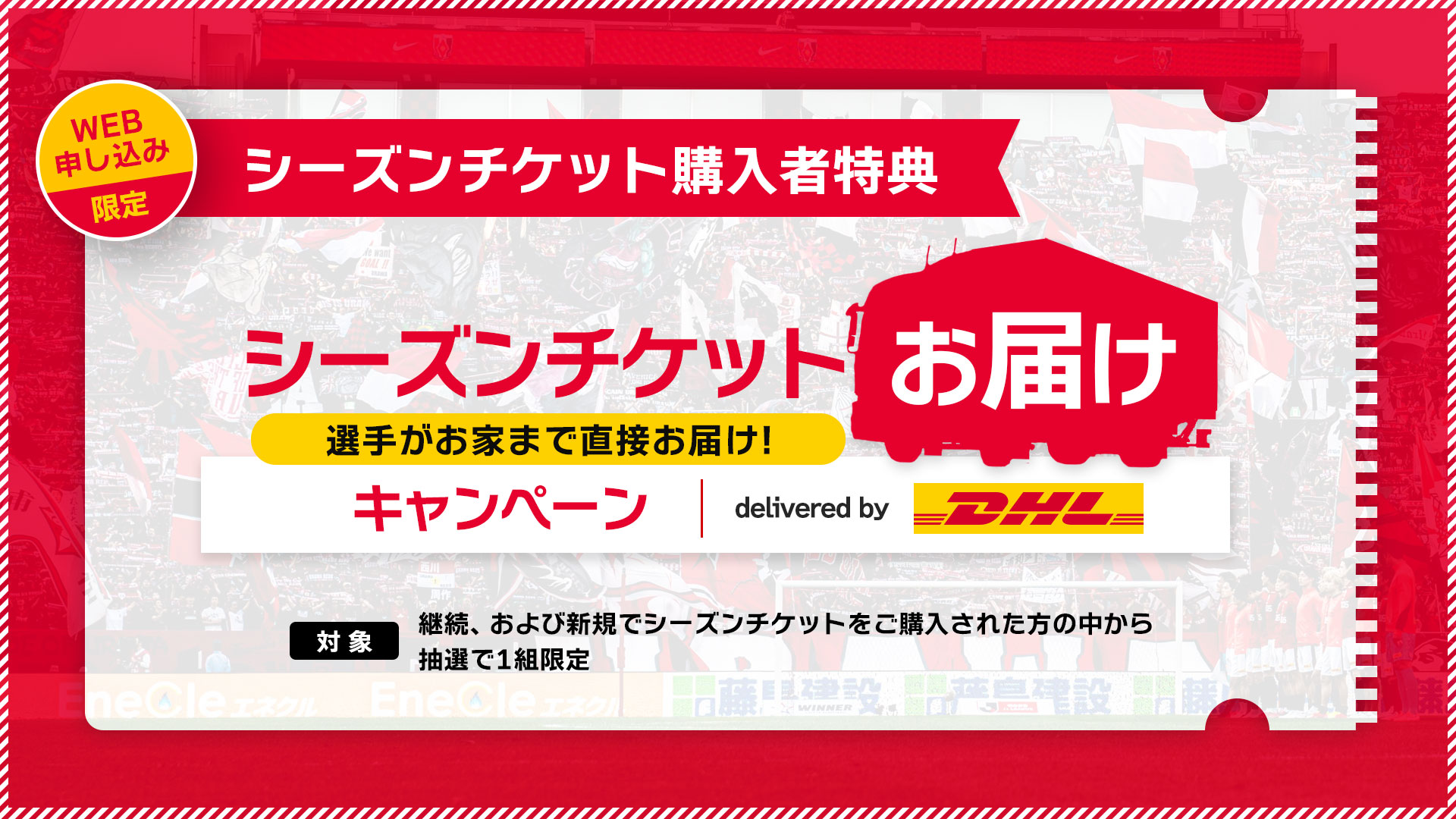 シーズンチケット2026特別大会(明治安田J1百年構想リーグ)お届けキャンペーン delivered by DHL