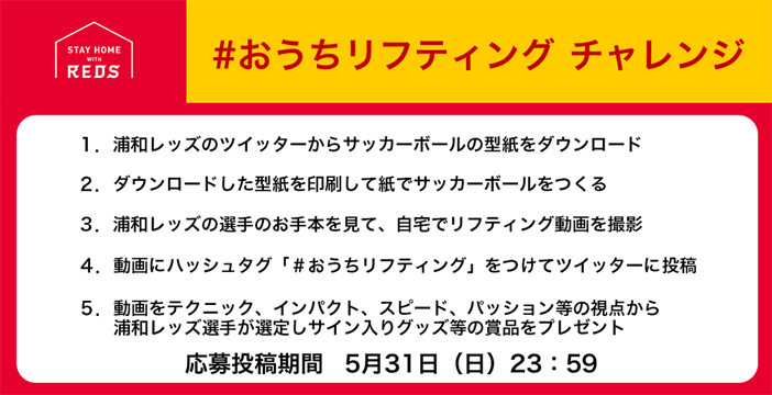 おうちリフティングチャレンジ Supported By Dhl クラブインフォメーション Urawa Red Diamonds Official Website