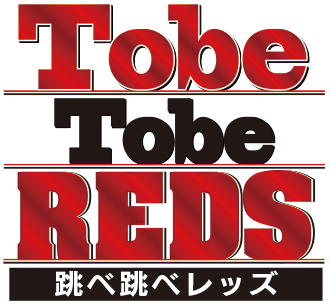 Tobe Tobe REDS 跳べ跳べレッズ