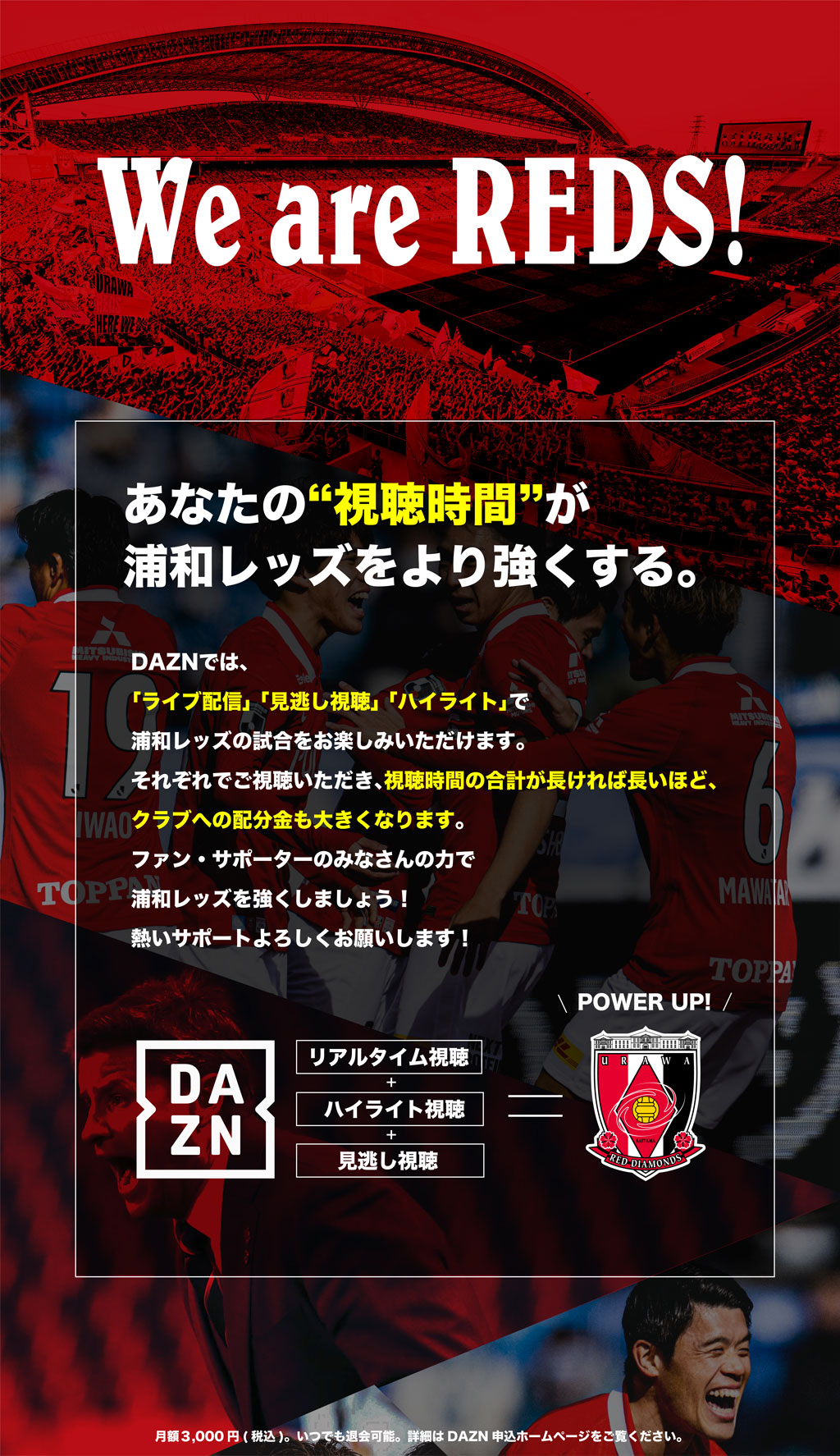 あなたの“視聴時間”が浦和レッズをより強くする。「ライブ配信」「見逃し配信」、「ハイライト」でそれぞれでご視聴いただき、視聴時間の合計が長ければ長いほど、クラブへの配分金も大きくなります。