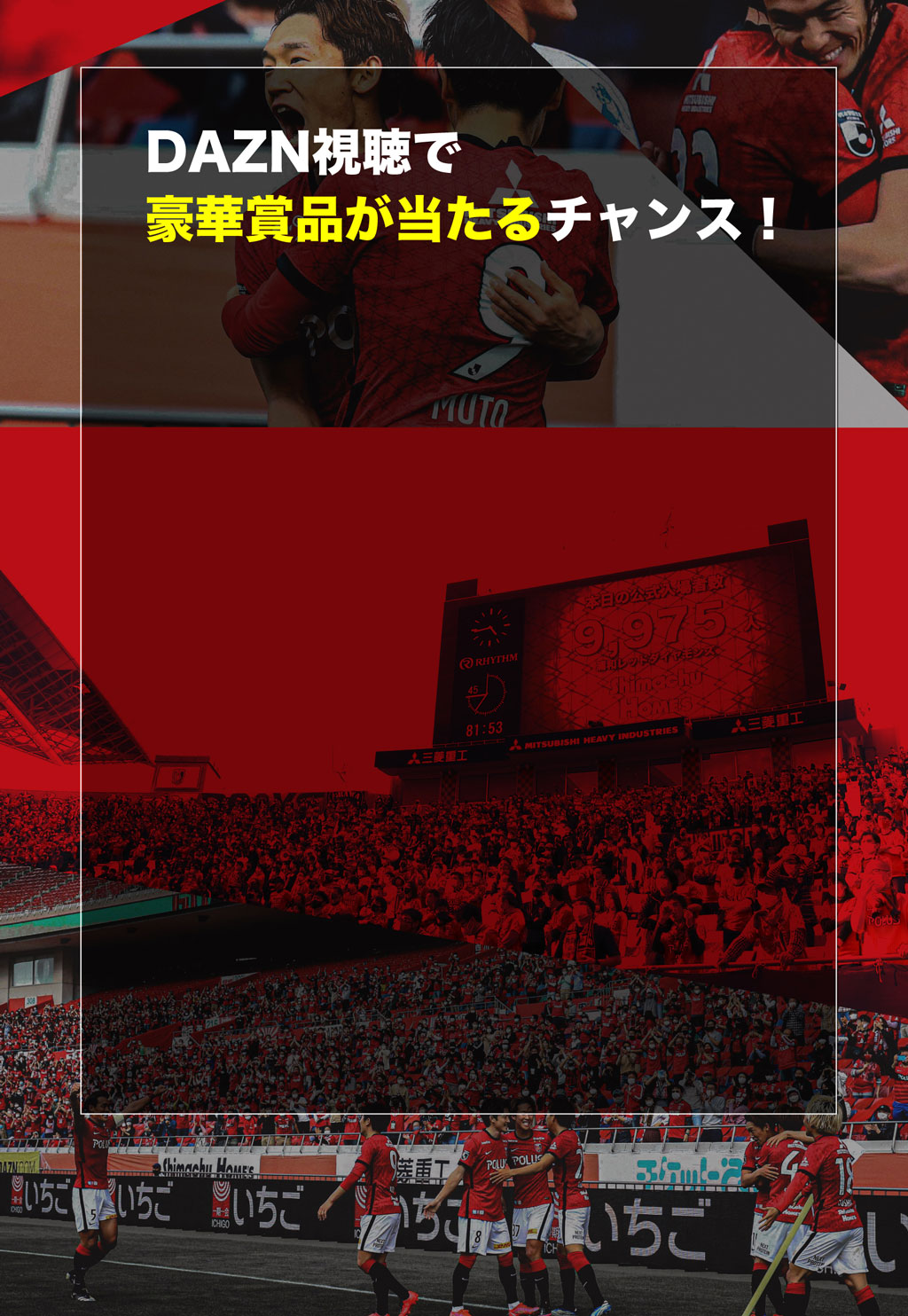 浦和レッズの試合を観るならdazn エンターテイメント Urawa Red Diamonds Official Website 浦和レッズの試合を観るならdazn エンターテイメント Urawa Red Diamonds Official Website
