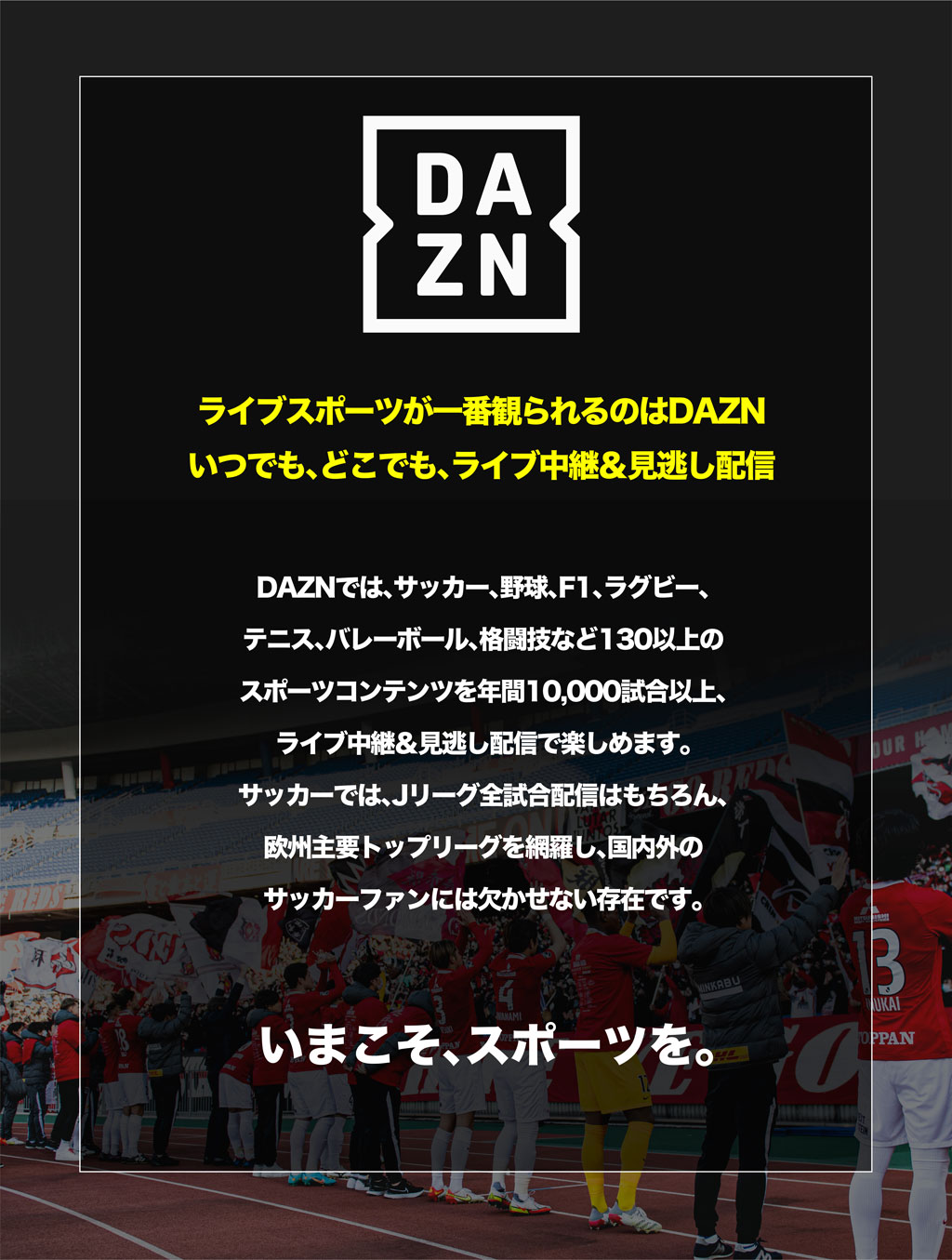 ライブスポーツが一番観られるのはDAZN。いつでも、どこでも、ライブ中継＆見逃し配信