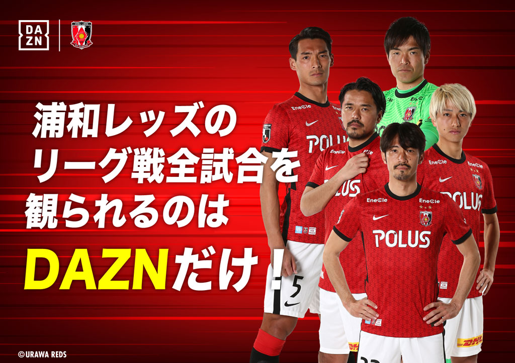 浦和レッズの試合を観るならdazn エンターテイメント Urawa Red Diamonds Official Website 浦和レッズの試合を観るならdazn エンターテイメント Urawa Red Diamonds Official Website