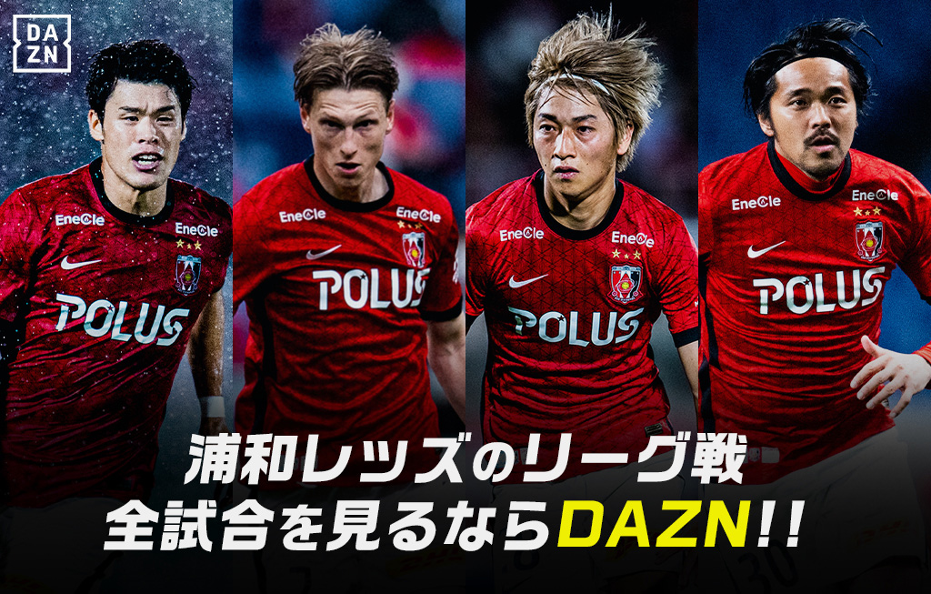 浦和レッズの試合を観るならdazn エンターテイメント Urawa Red Diamonds Official Website 浦和レッズの試合を観るならdazn エンターテイメント Urawa Red Diamonds Official Website