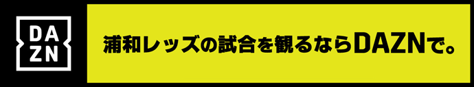 浦和レッズの試合を観るならDAZNで。