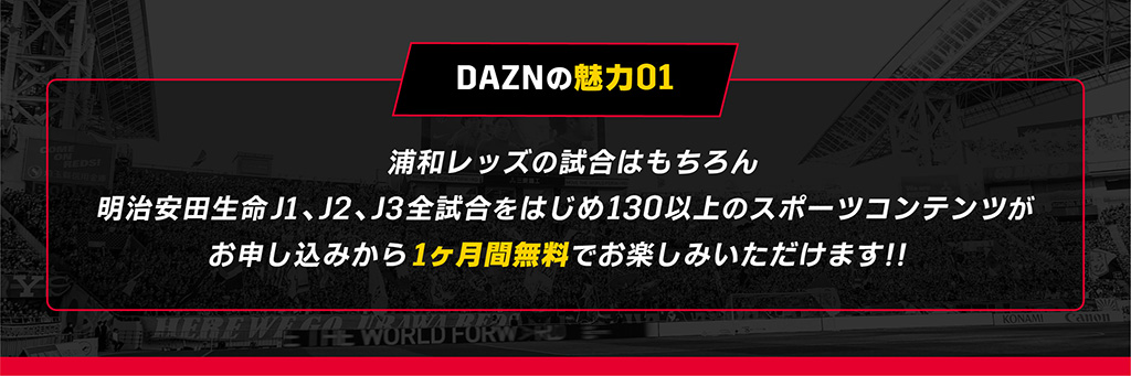 DAZNの魅力01