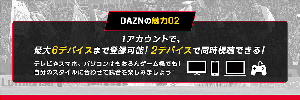 DAZNの魅力02