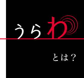 うら“わ”とは？