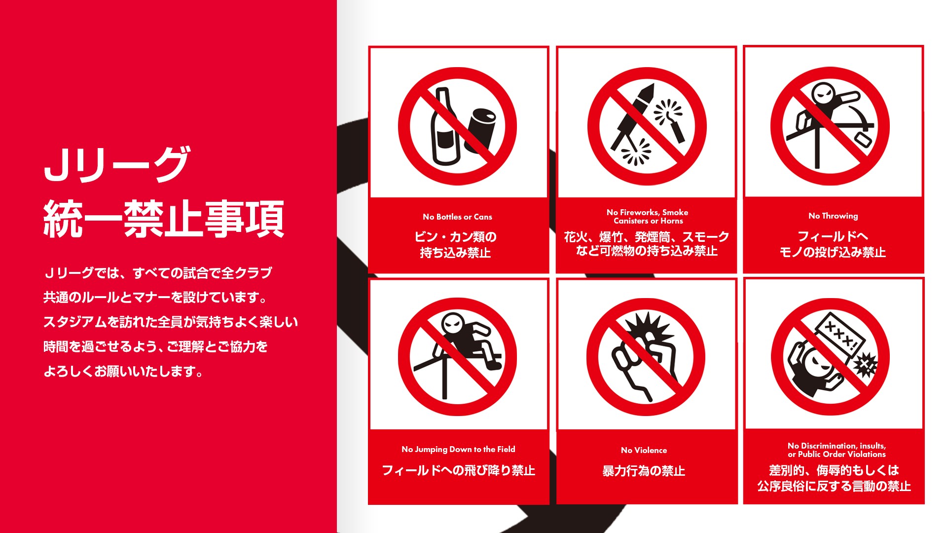 Jリーグ全クラブ共通の観戦マナーです。