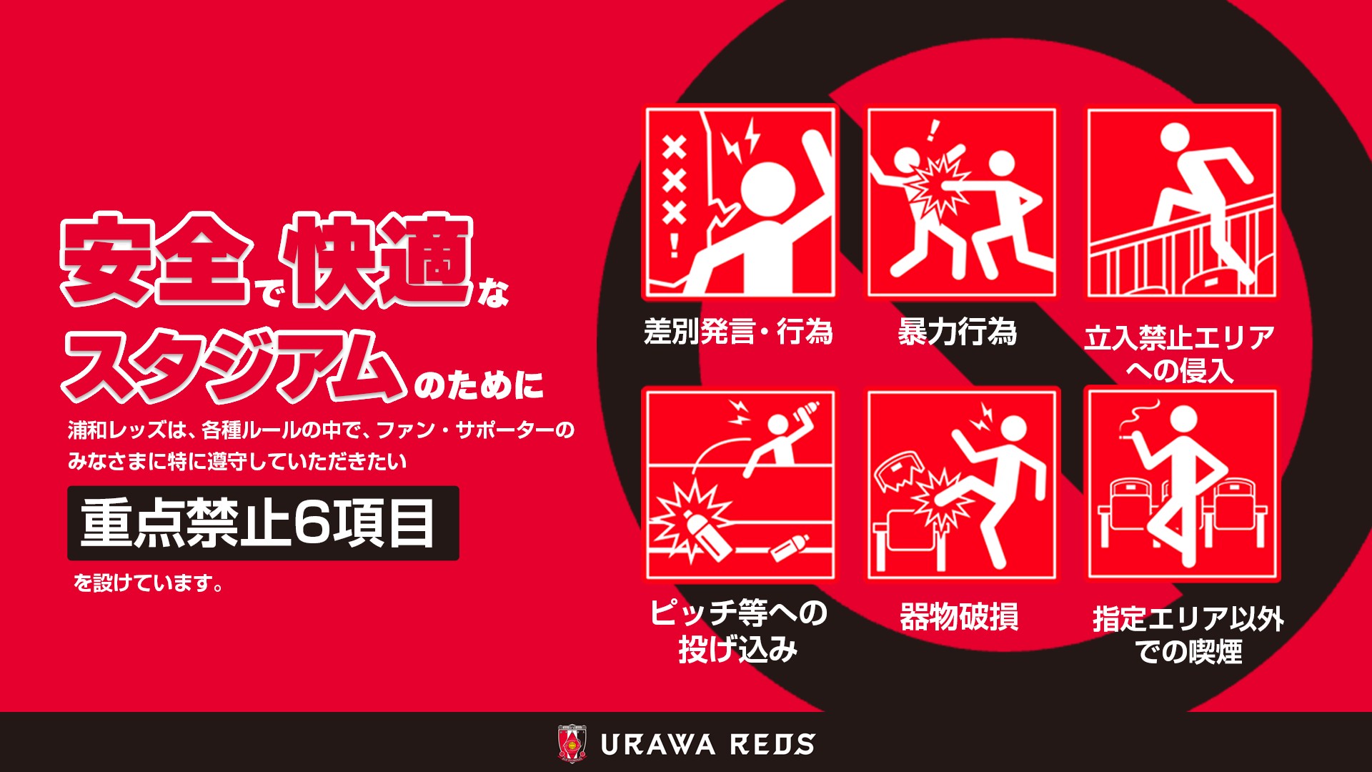 浦和レッズが定める重点禁止6項目