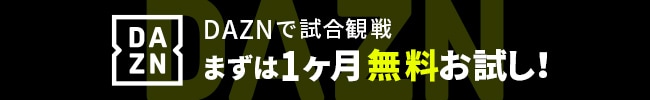 DAZNで試合観戦、まずは1ヶ月無料お試し！