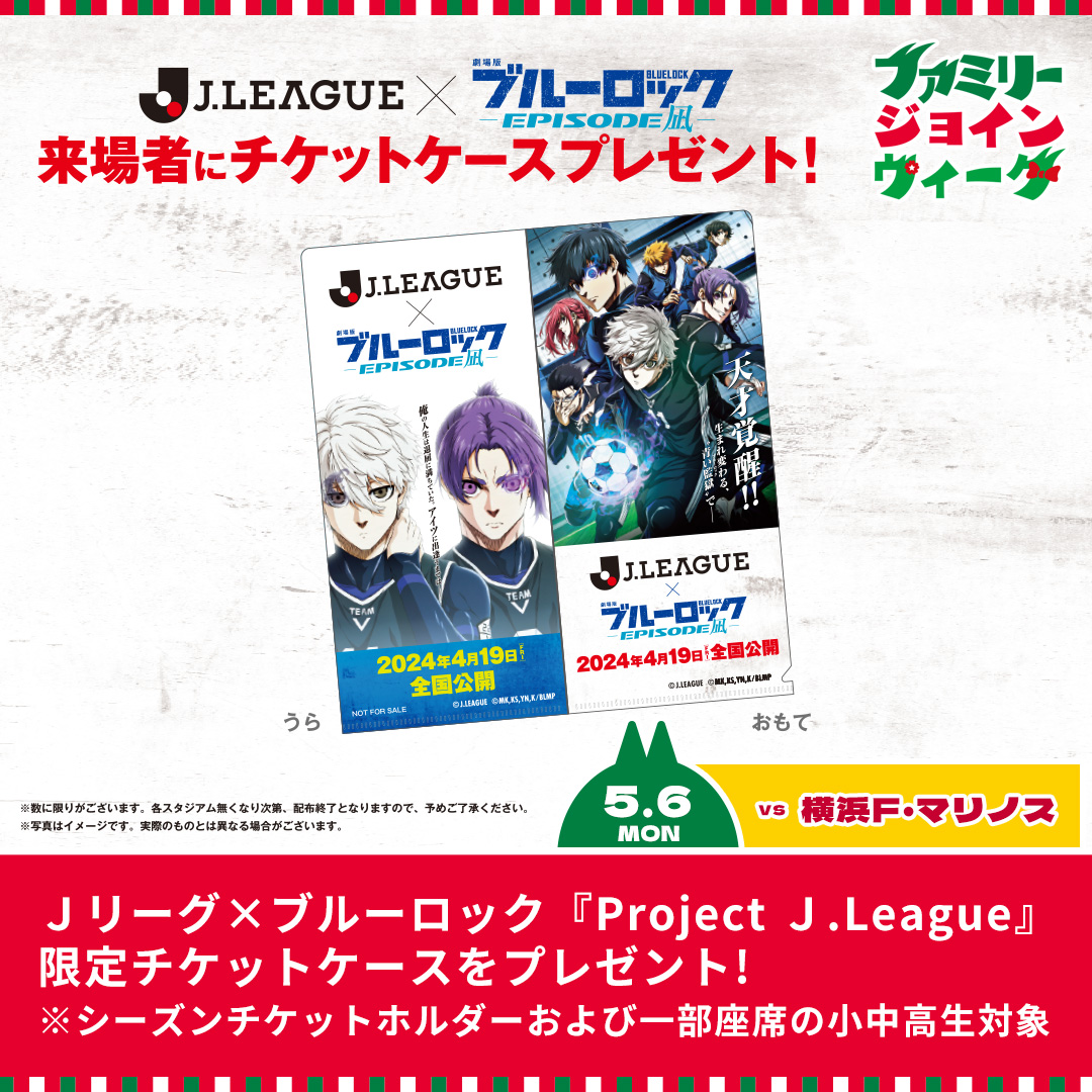 J.League x Blue Rock “Project J.League” limited ticket case will be presented! *Available to season ticket holders and elementary, junior high and high school students in some seats.