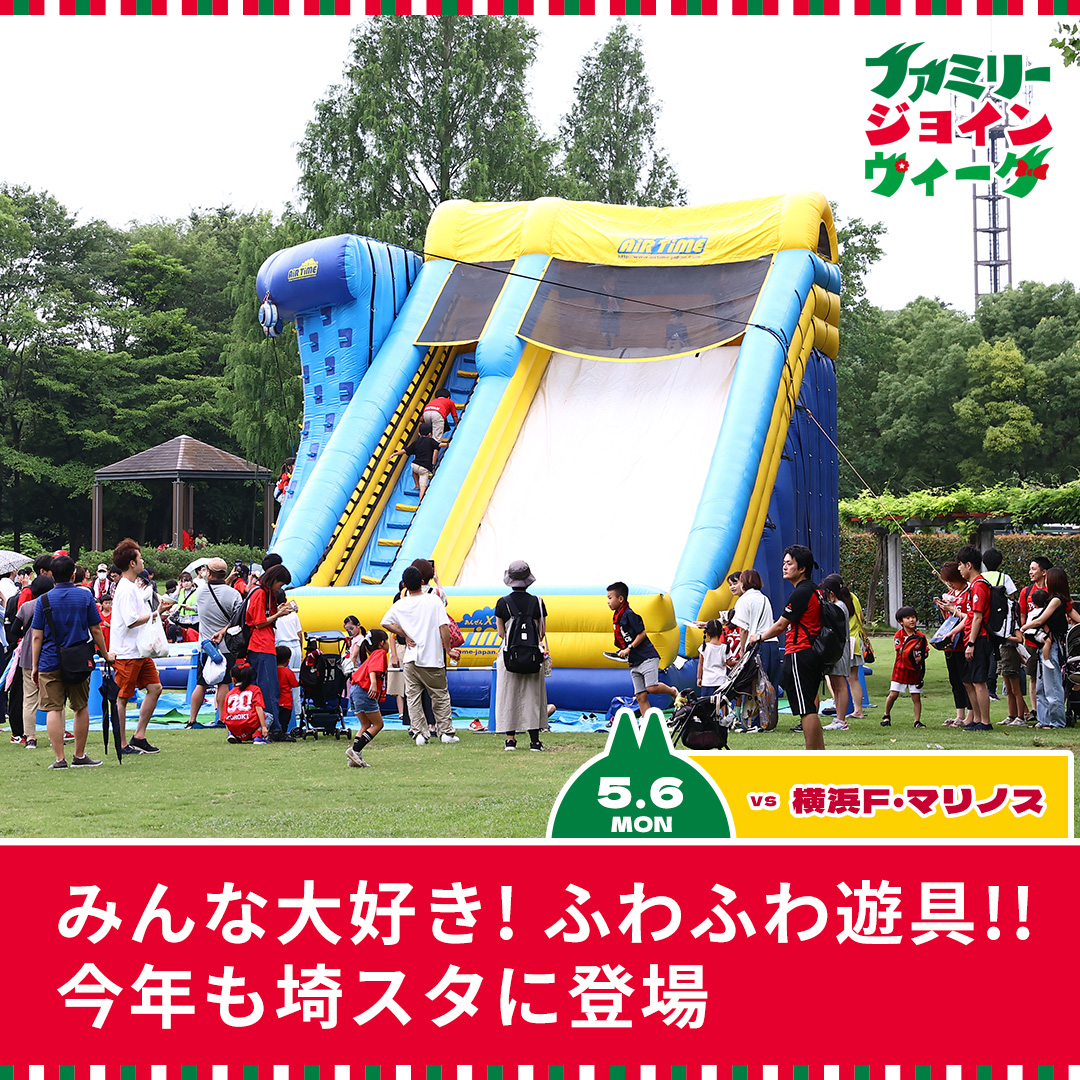 Everyone loves it! Fluffy play equipment!! Appearing at Saitama Stadium again this year