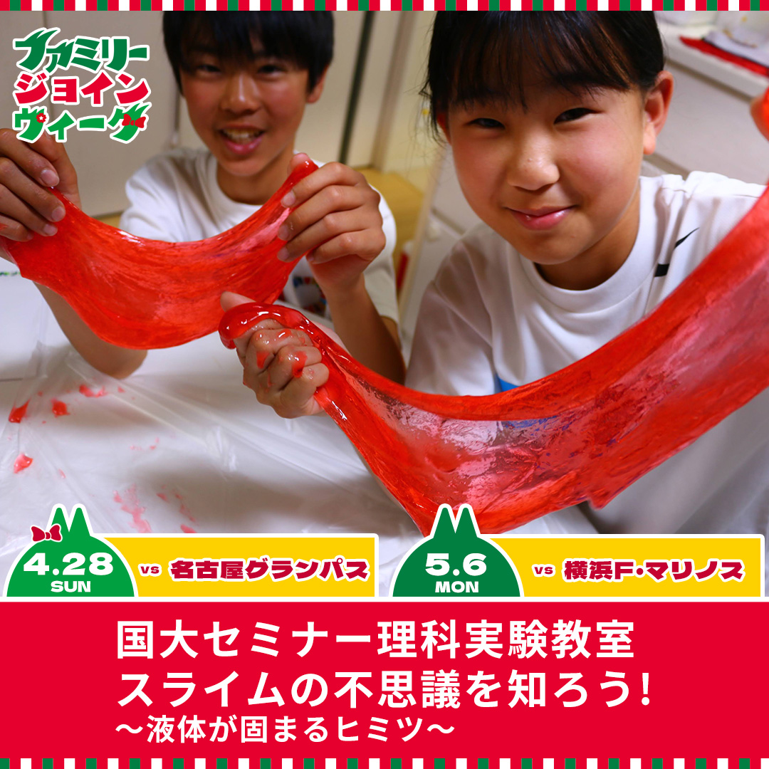 National University Seminar Science Experiment Class: Learn the Mysteries of Slime! ~The Secret of How Liquid Solidifies~