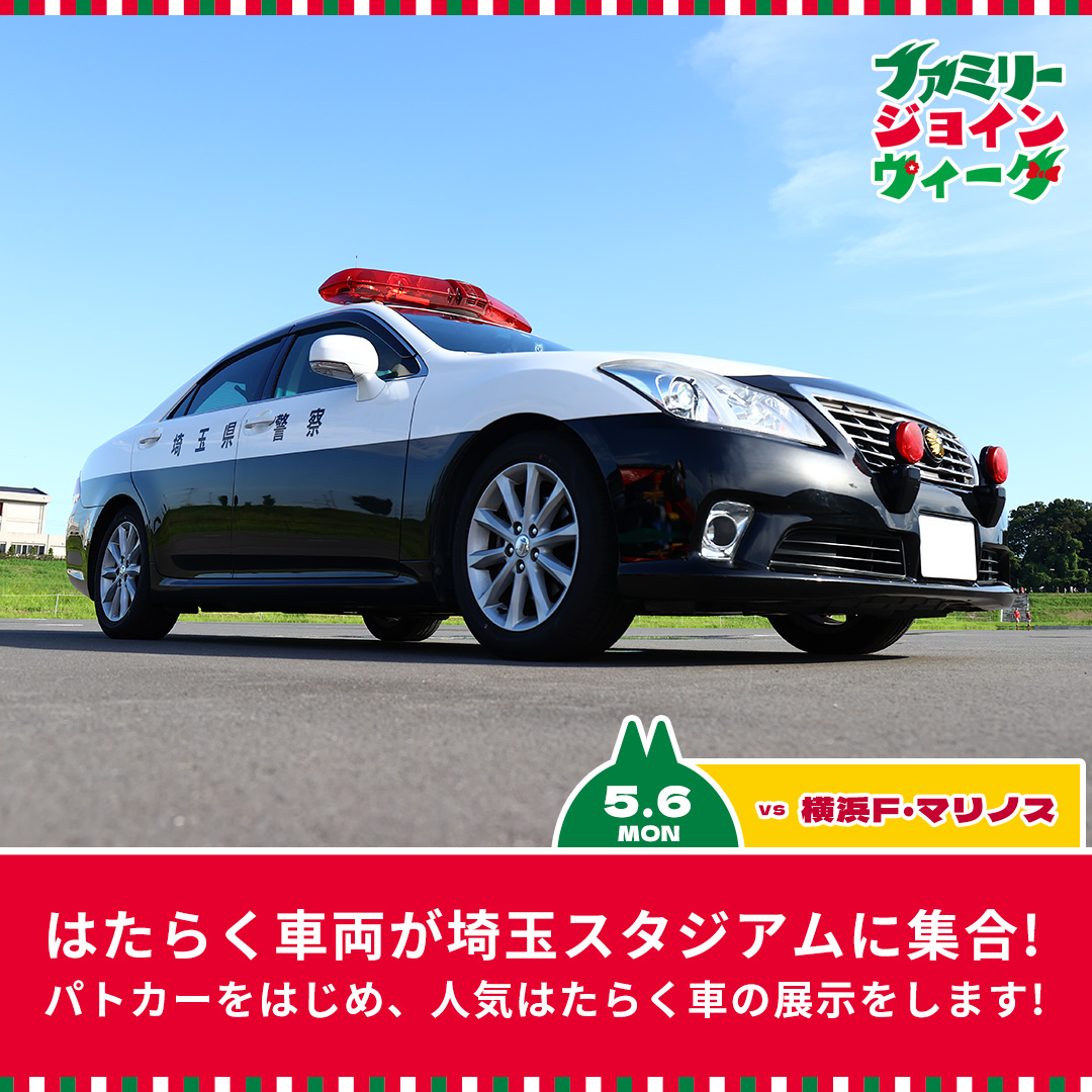 はたらく車両が埼玉スタジアムに集合!パトカーをはじめ、人気はたらく車の展示をします!