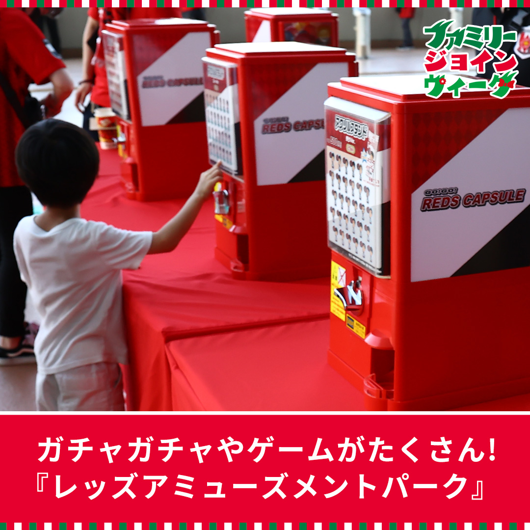 Lots of gacha gacha and games! "Reds Amusement Park"