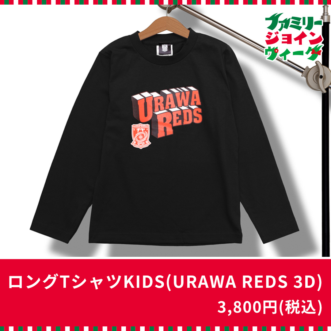 Long sleeve T-shirt for kids (URAWA REDS 3D)