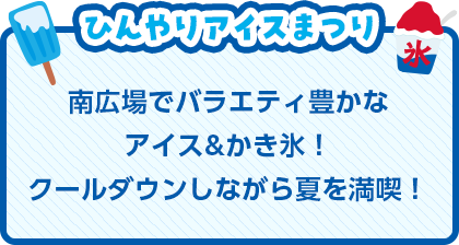 ひんやりアイスまつり